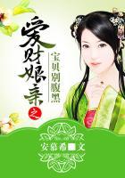 爱财娘亲之宝贝别腹黑