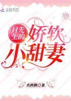 封先生的娇软小甜妻