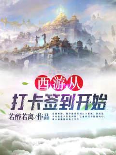 西游从打卡签到开始