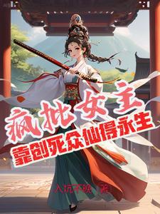 攻略众仙，不恋爱只缺德