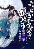 医妃在上：摄政王，你又失宠了