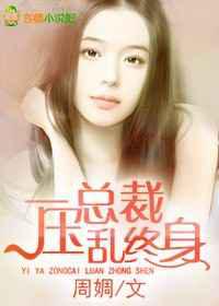 一压总裁，乱终身