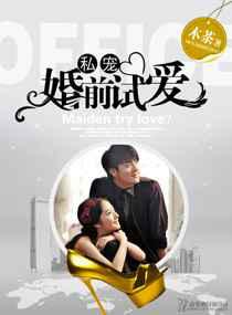 私宠-婚前试爱