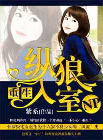 重生-纵狼入室