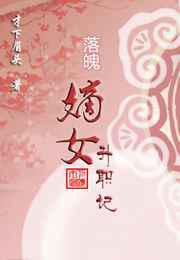 落魄嫡女升职记／乱红飞入朱门深