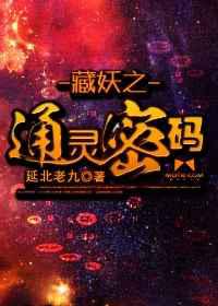 捉妖奇谈2之藏灵密码