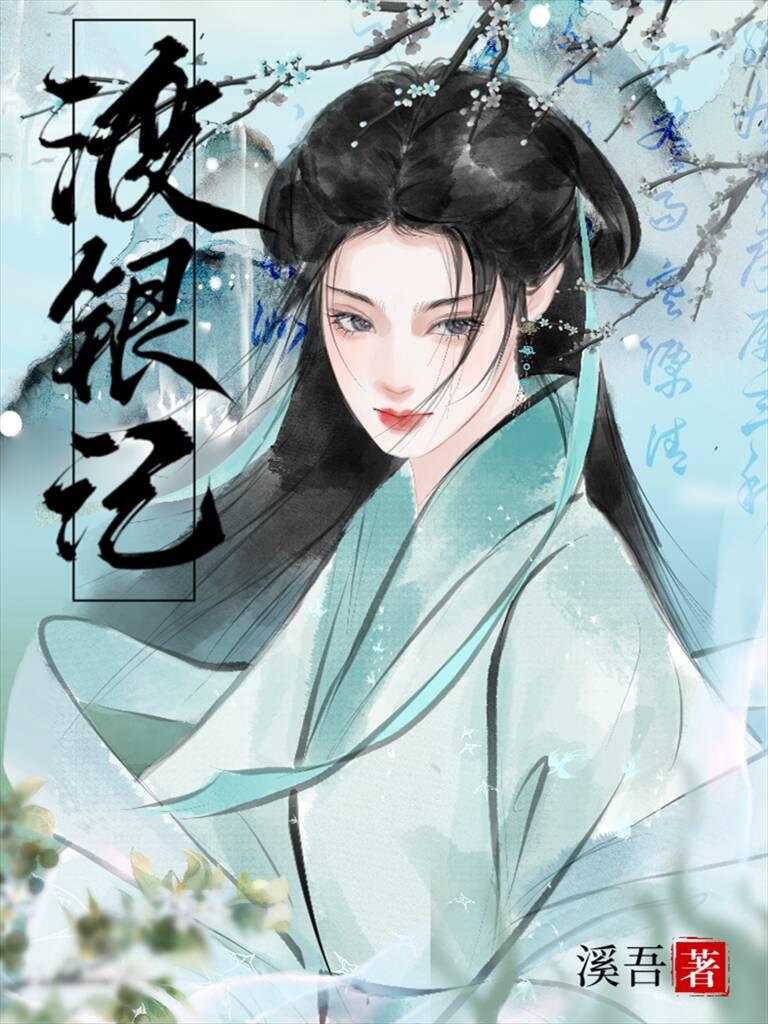 渡银记