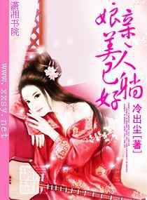 娘亲，美人已躺好