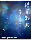 洪荒邪天