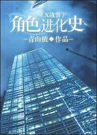 角色进化史