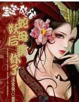宝宝放话：蛇妖母后要你了