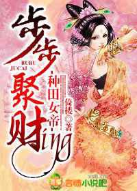 种田女帝，步步聚财ing