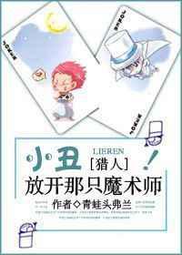 小丑，放开那只魔术师