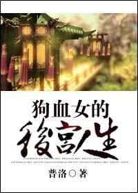 狗血女的后宫人生