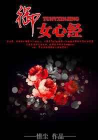 御女心经
