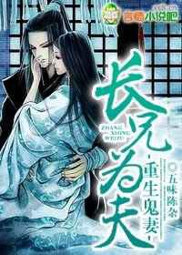 重生鬼妻，长兄为夫