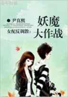 妖魔大作战