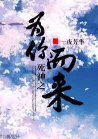 死神之为你而来