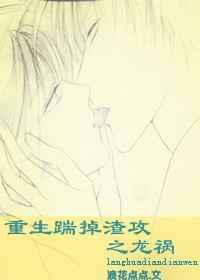 重生踹掉渣攻之龙祸