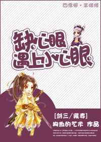 缺心眼遇上小心眼