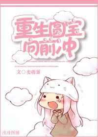 重生圆宝向前冲