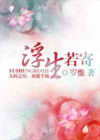 浮生若寄