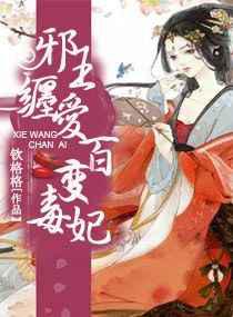 邪王缠爱，百变毒妃