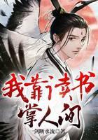 我靠读书掌人间