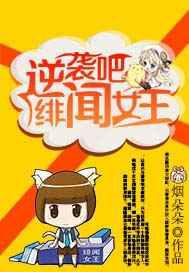 逆袭吧，绯闻女王