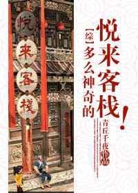 多么神奇的悦来客栈