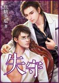 失守／一夜失守