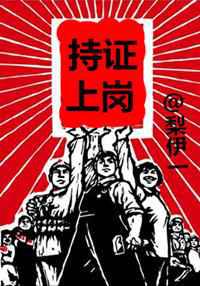 持证上岗