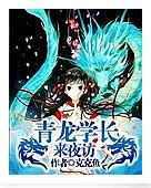 青龙学长来夜访