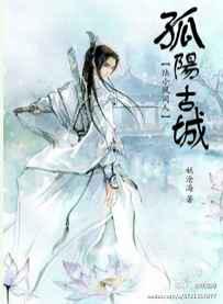 孤阳古城
