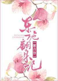 女配东施翻身记