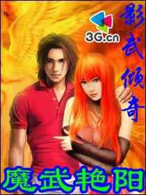 魔武艳阳