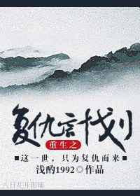 重生之复仇计划