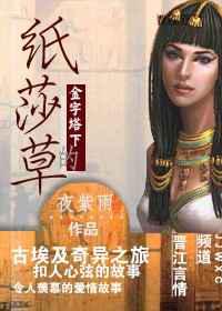 金字塔下的纸莎草