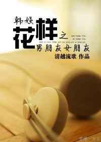 韩娱花样之男／女朋友