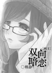 双向暗恋