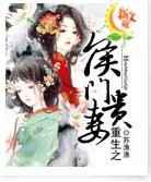 重生：侯门贵妻