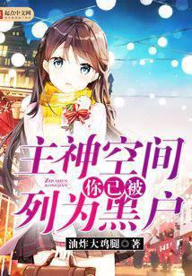 主神空间：你已被列为黑户