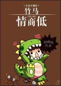竹马情商低