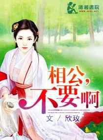 相公，不要啊／亲爱的我在这