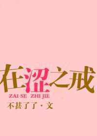 在涩／色之戒