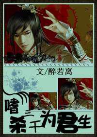 嗜杀三千为君生