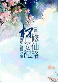 杯具女配修仙路／渣男终结者