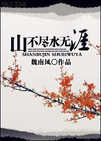 穿越之贵女记事／山不尽水无涯