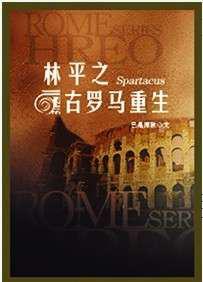 林平之古罗马重生
