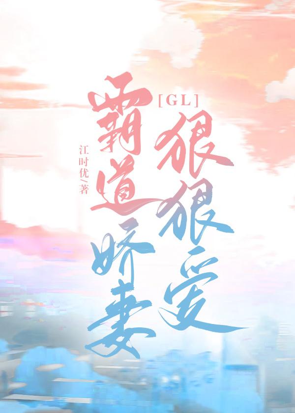 霸道娇妻狠狠爱
